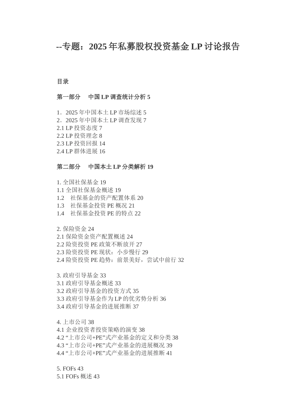 募私股权投资基金lp研究报告--大学毕设论文_第1页