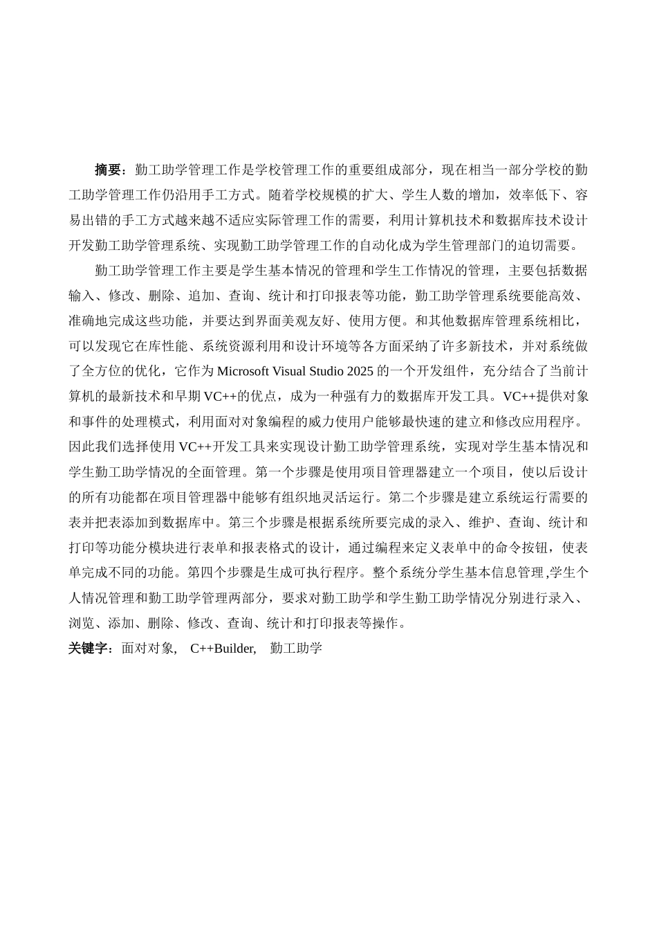勤工助学管理系统学士学位论文_第1页