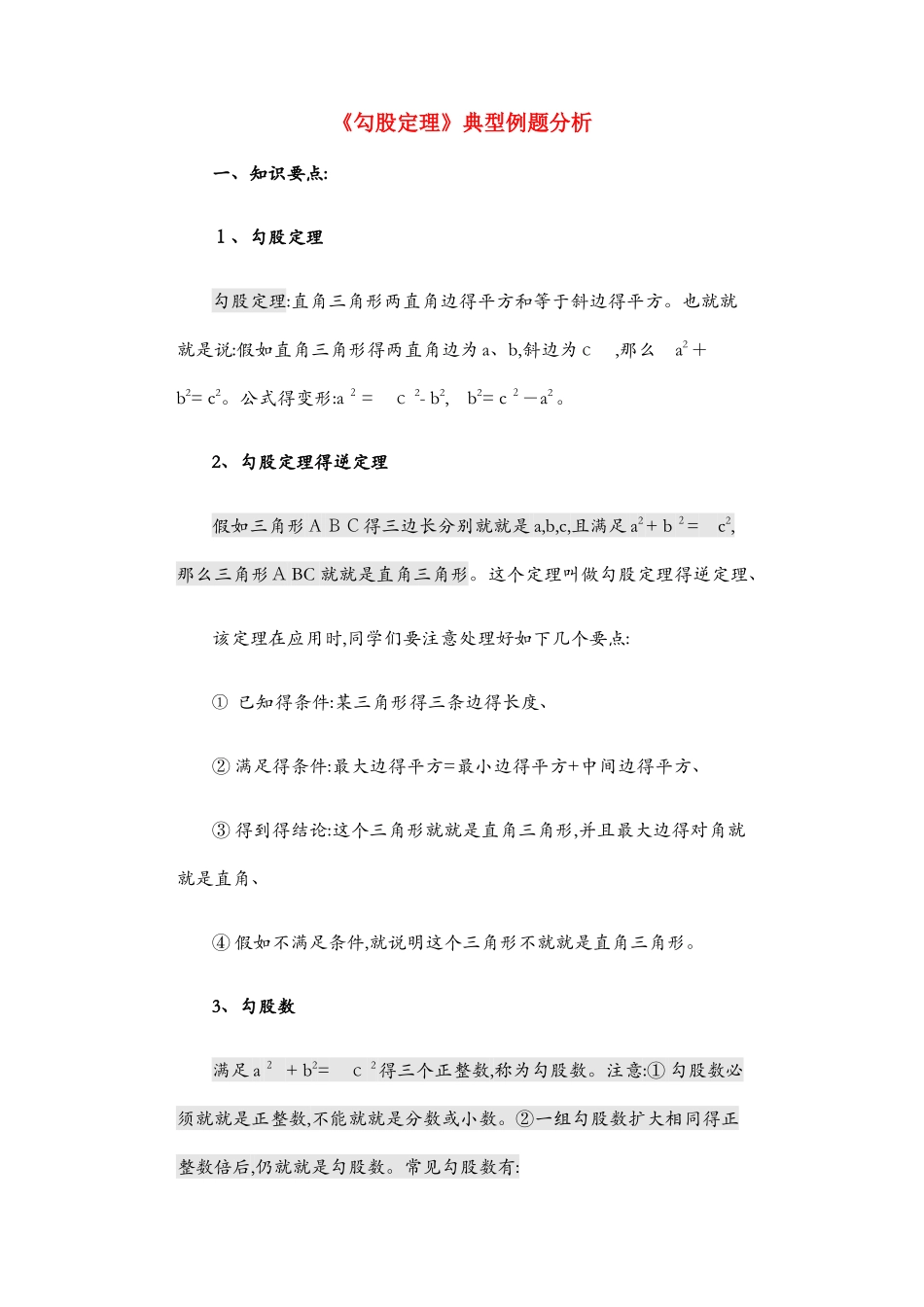 勾股定理典型例题_第1页