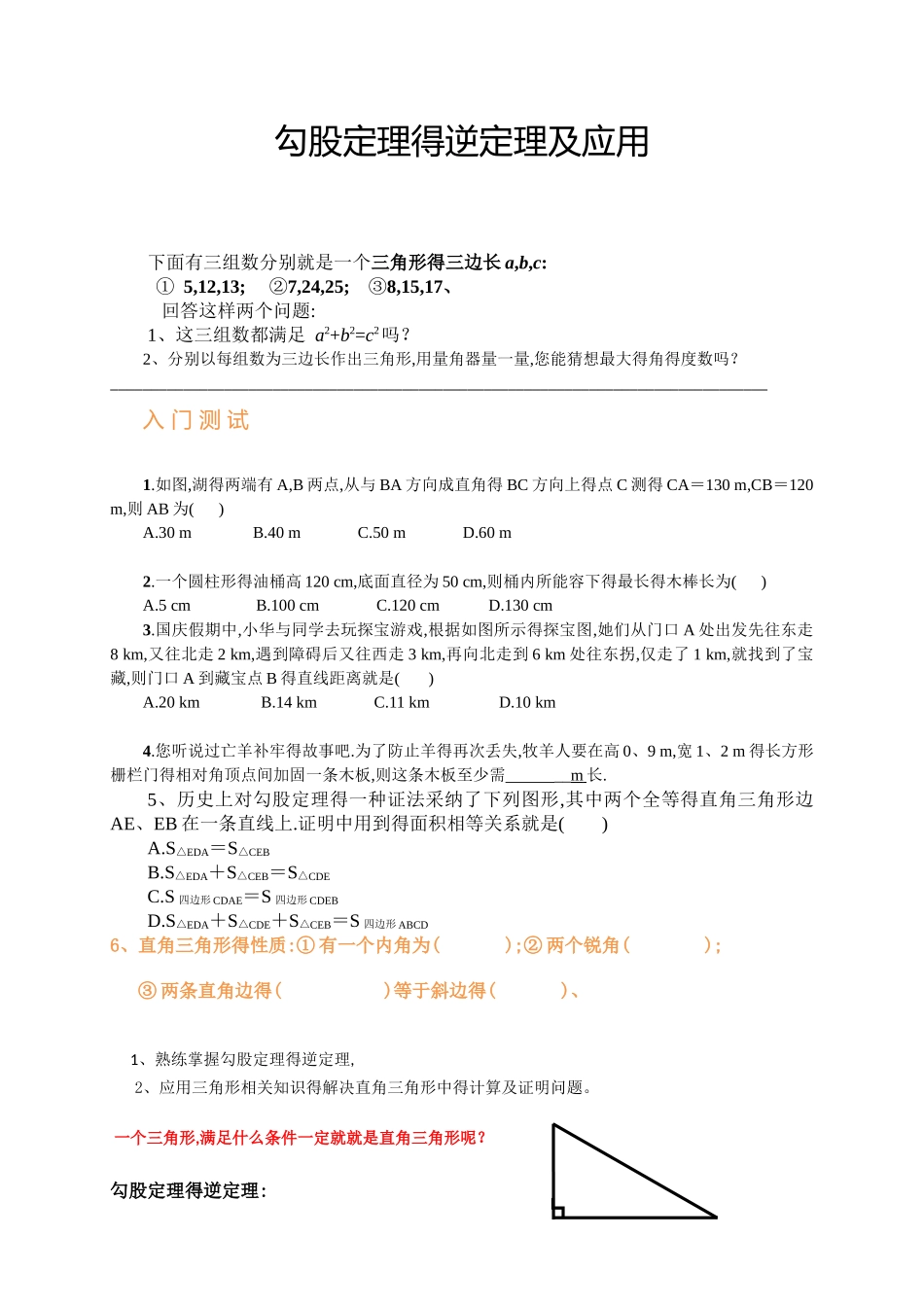 勾股定理的逆定理及应用_第1页