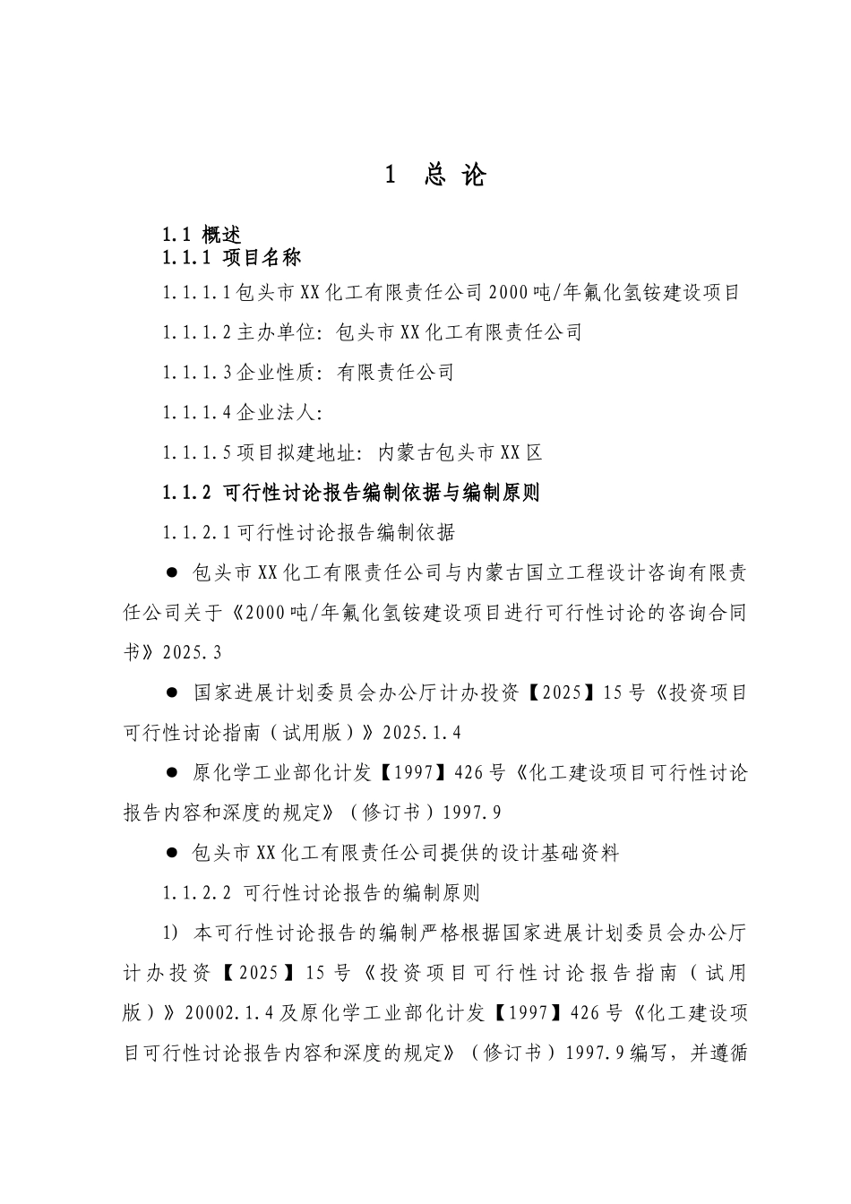 包头化工有限责任公司2000吨年氟化氢铵建设项目可行性研究报告_第2页