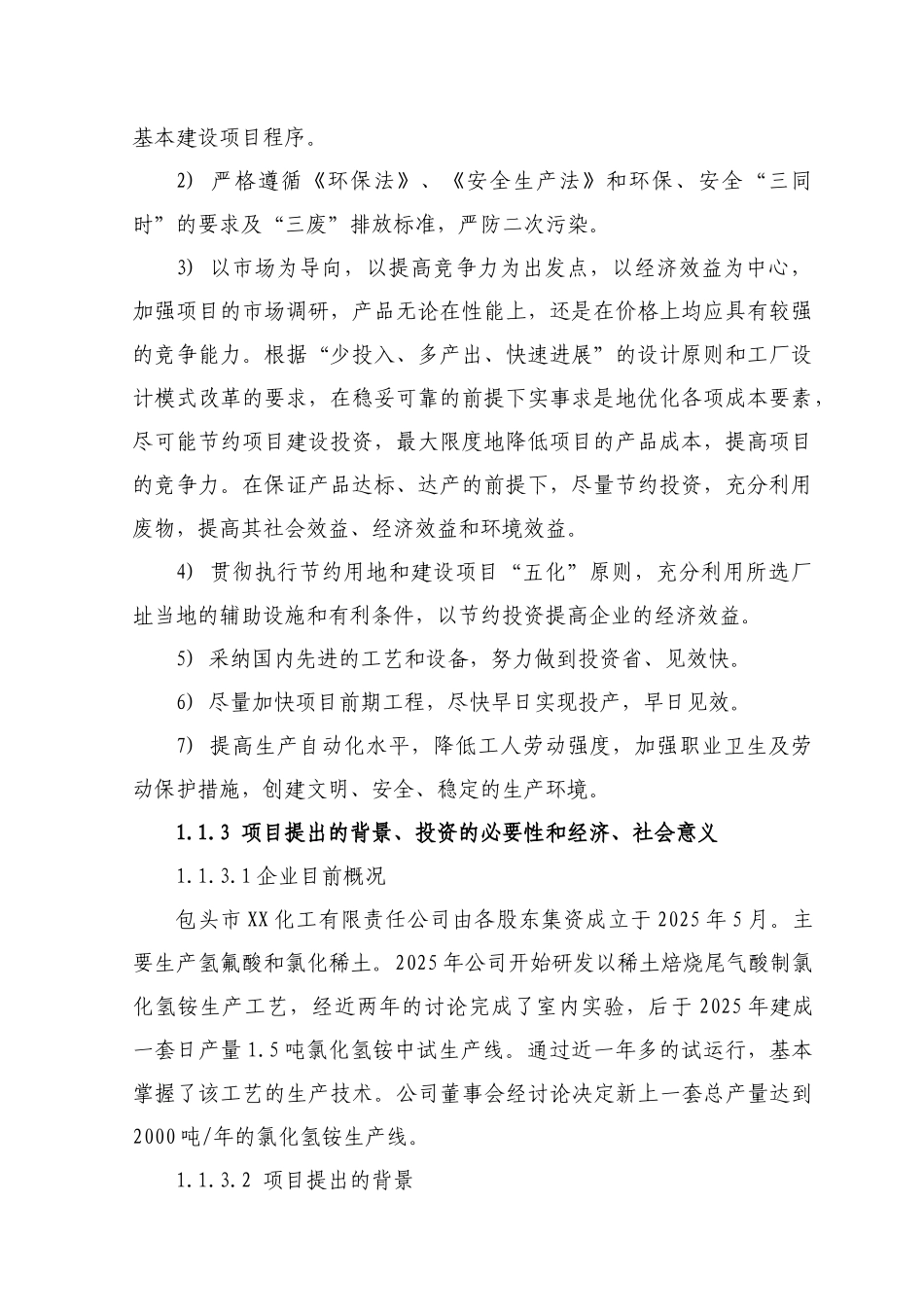 包头化工有限责任公司2000吨年氟化氢铵建设项目可行性研究报告_第3页