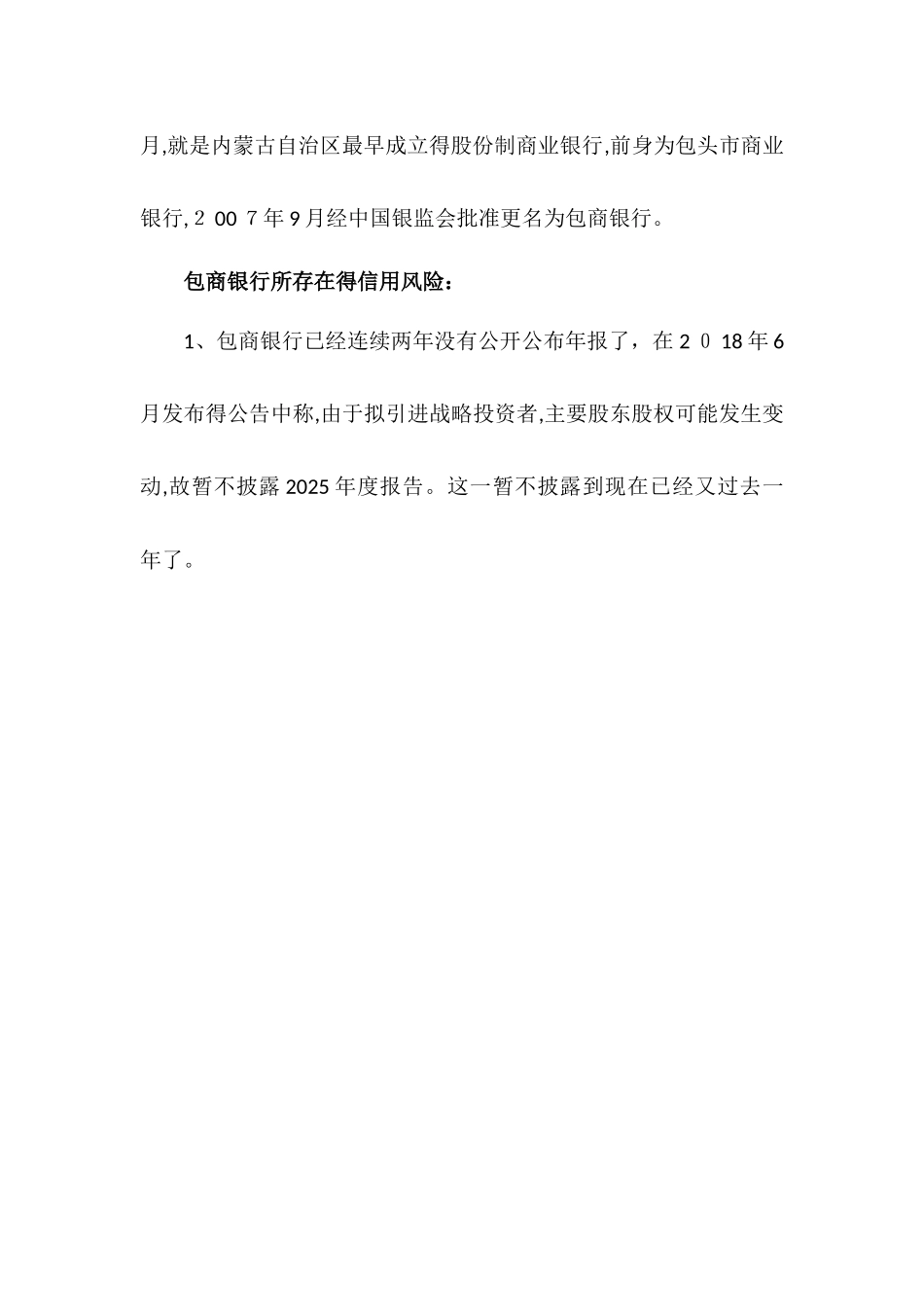 包商银行的信用风险事件_第2页