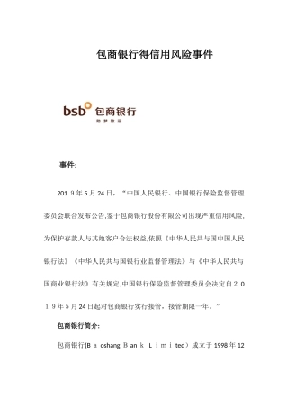 包商银行的信用风险事件
