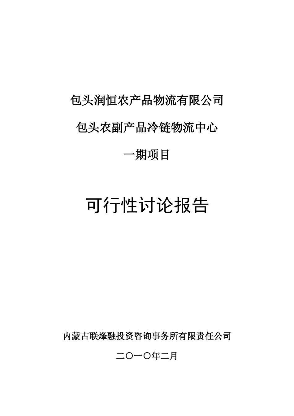 包头农副产品冷链物流中心一期项目可行性研究报告_第2页