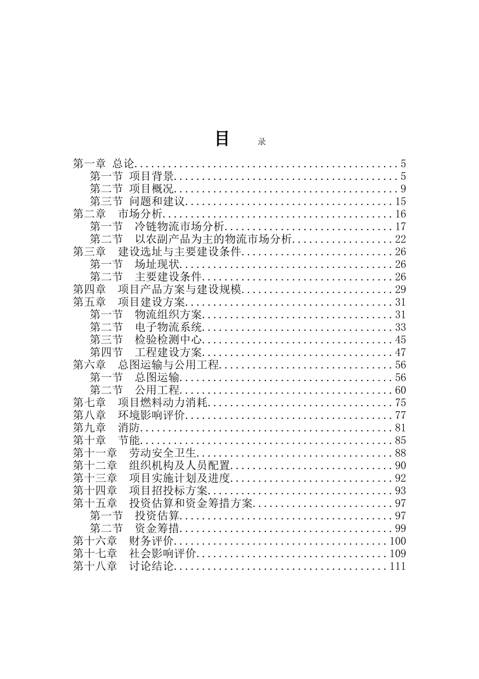 包头农副产品冷链物流中心一期项目可行性研究报告_第3页