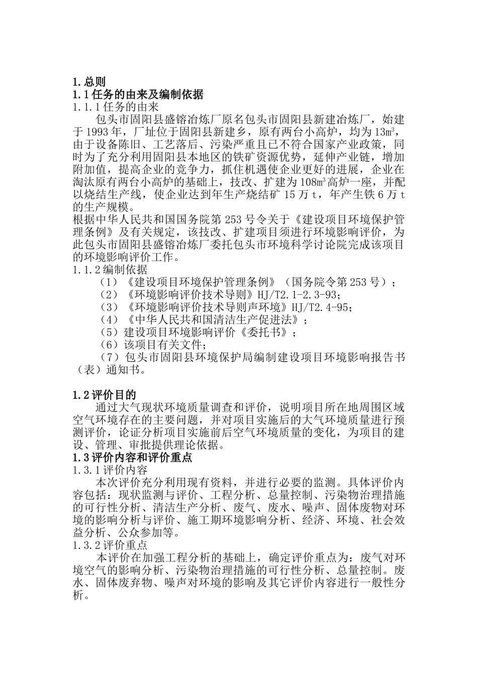 包头市固阳盛镕冶炼厂环评报告_第2页