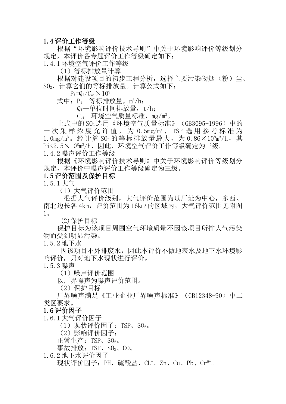 包头市固阳盛镕冶炼厂环评报告_第3页