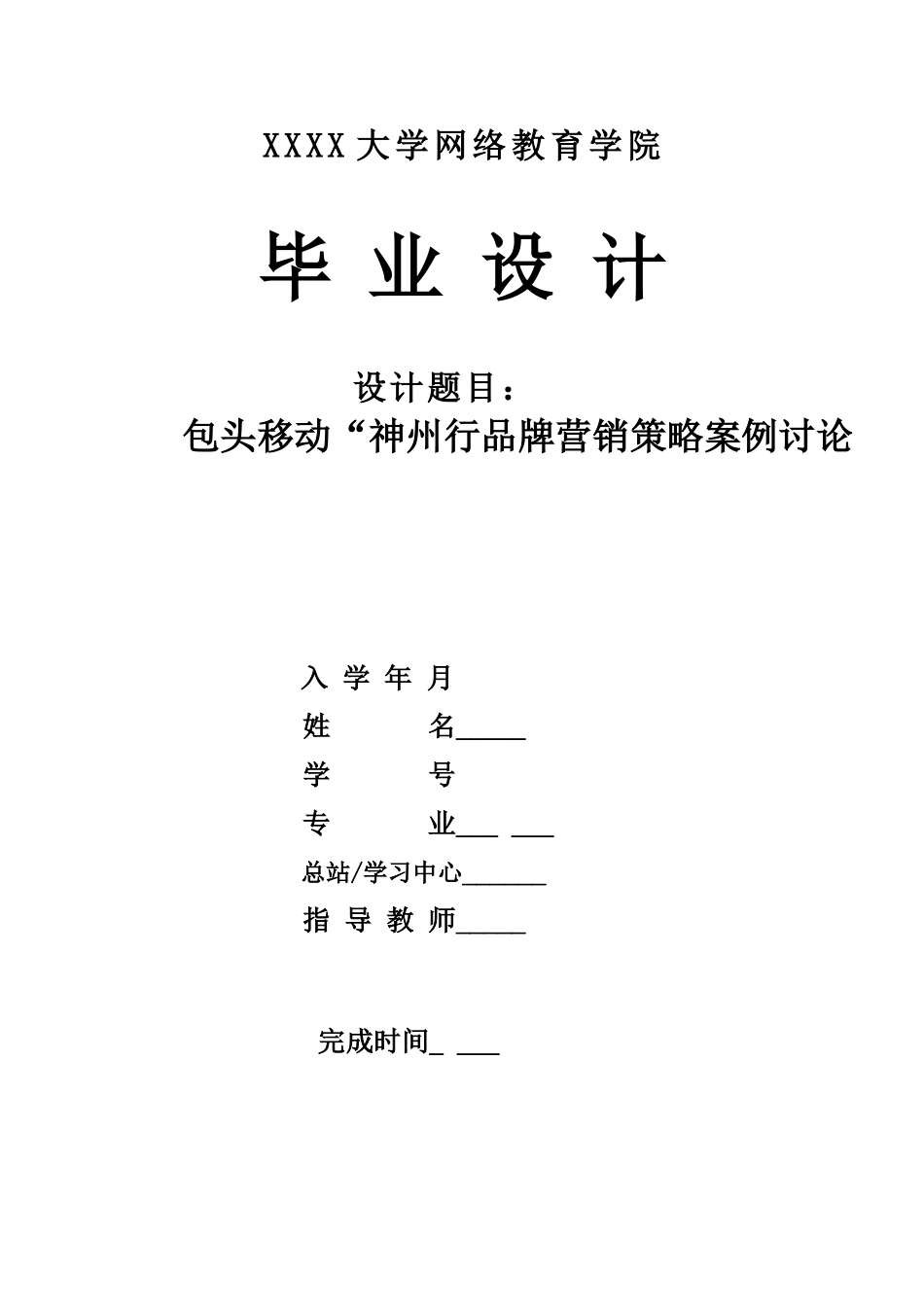 包头移动-神州行品牌营销策略案例研究本科学位论文_第1页