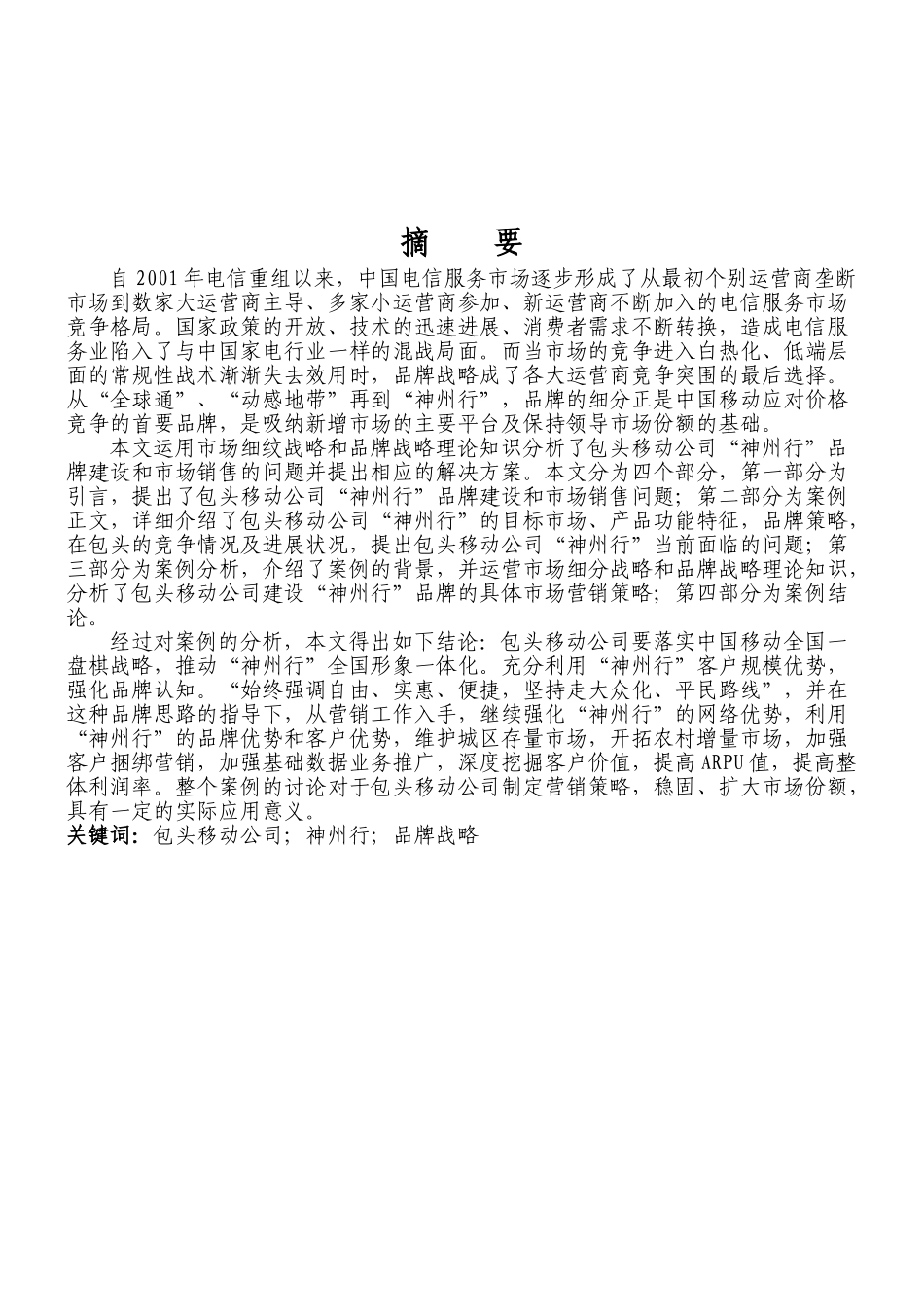 包头移动-神州行品牌营销策略案例研究本科学位论文_第2页