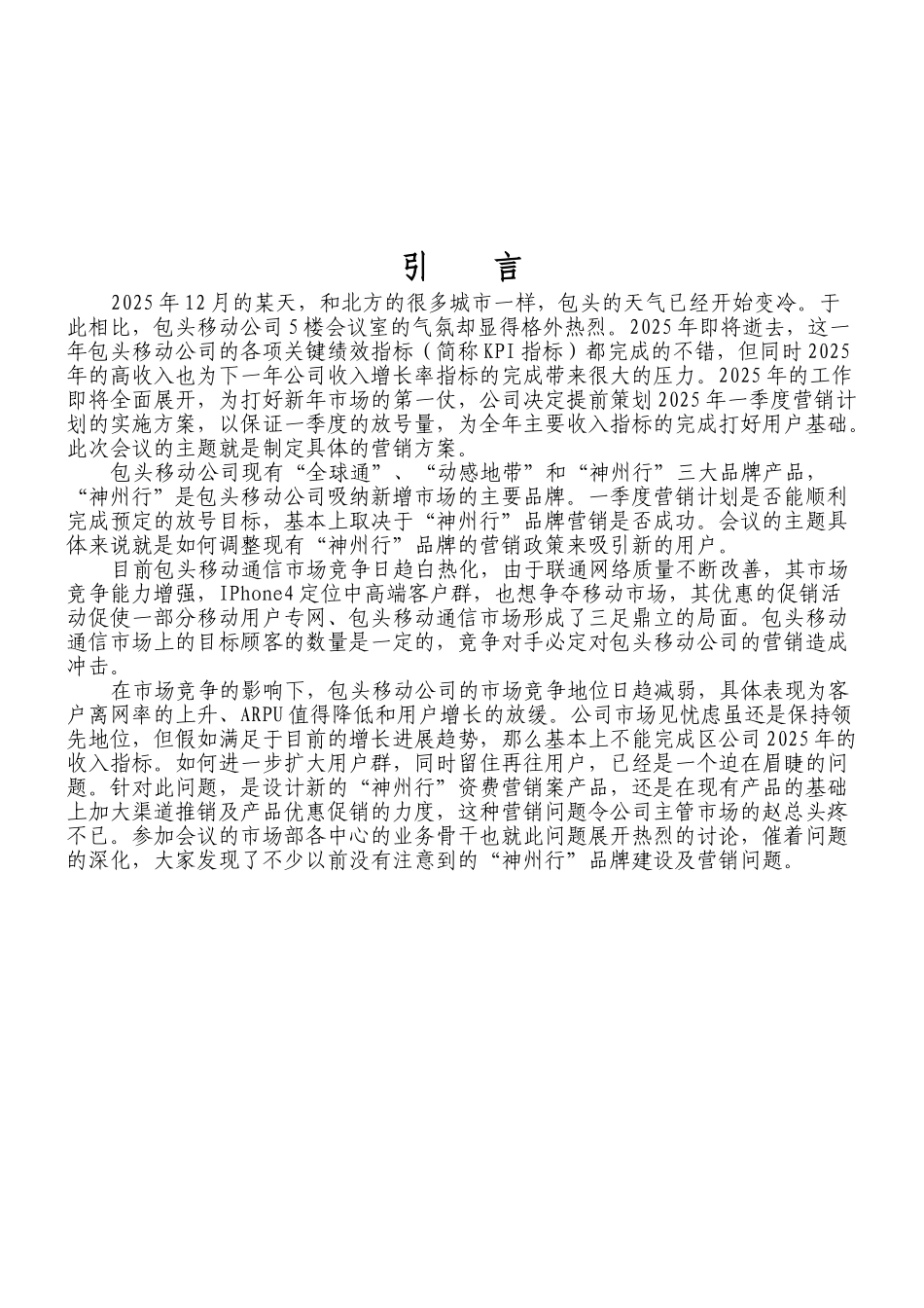 包头移动-神州行品牌营销策略案例研究本科学位论文_第3页