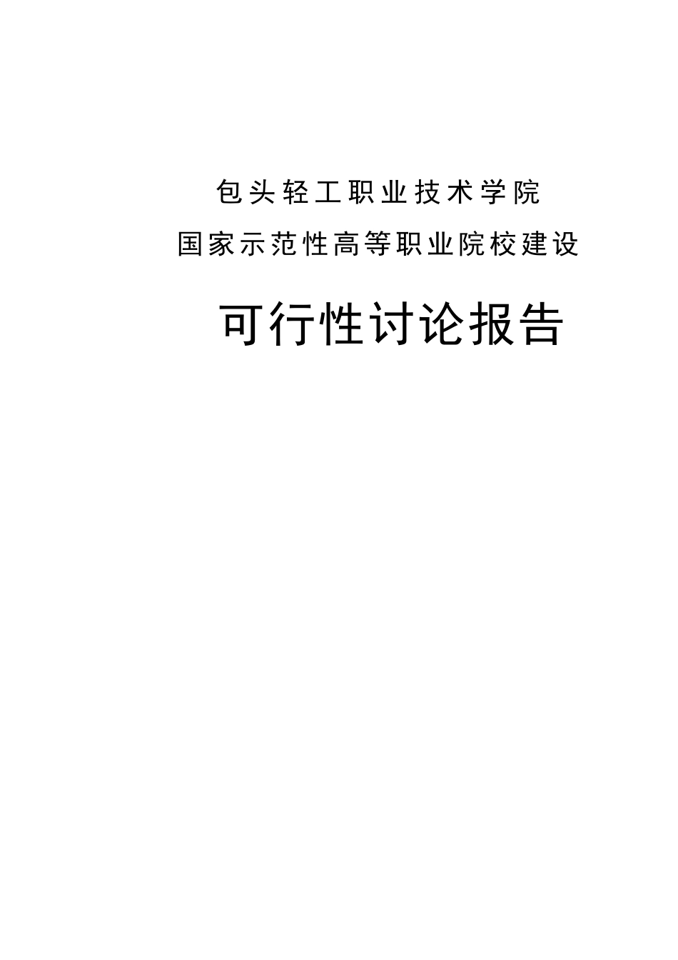 包头轻工职业技术学院国家示范性高等职业院校建设项目申请报告_第1页