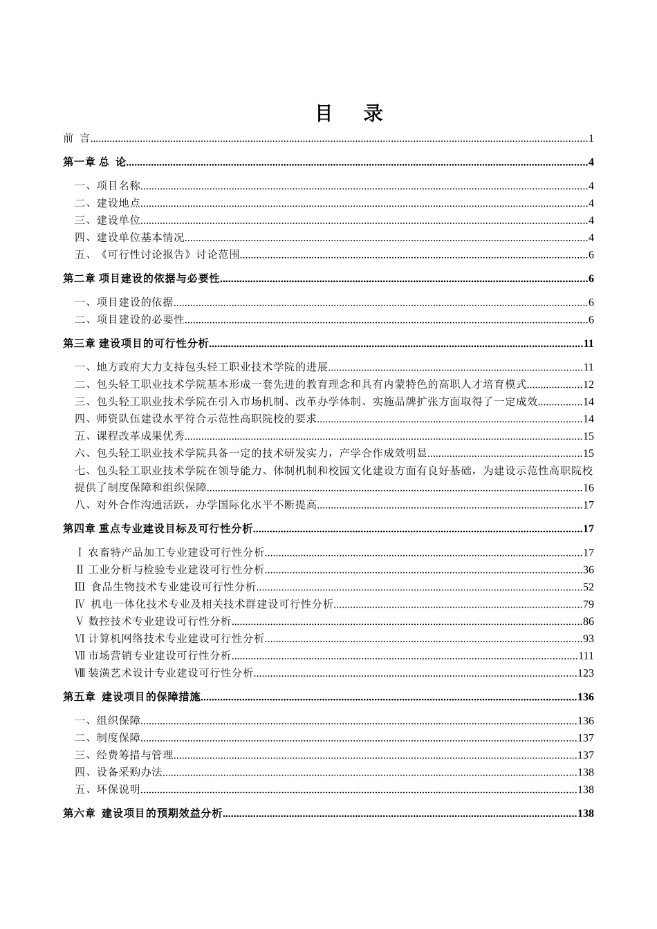 包头轻工职业技术学院国家示范性高等职业院校建设项目可行性研究报告_第3页