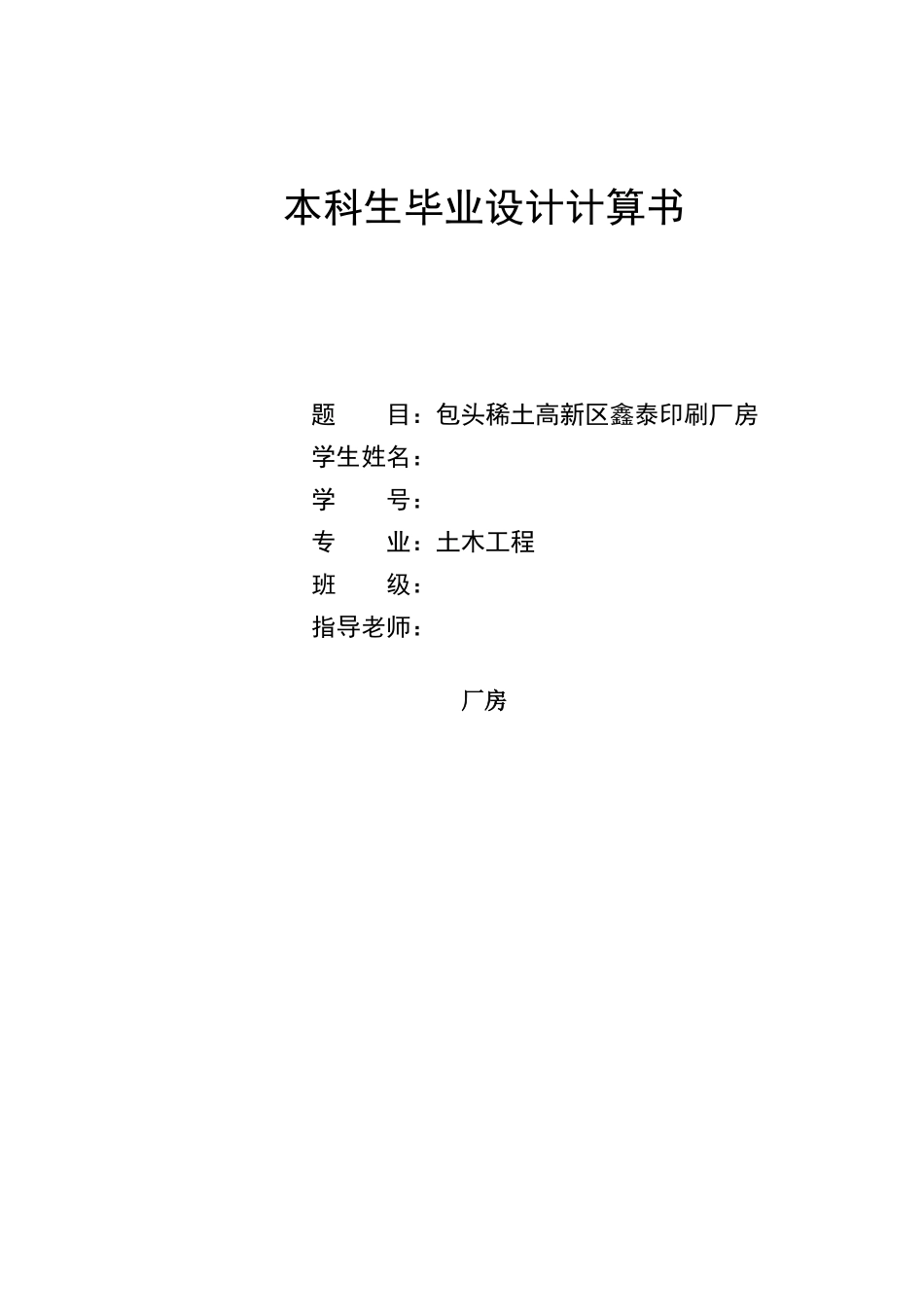 包头稀土高新区鑫泰印刷厂房建筑图结构图计算书大学论文_第1页