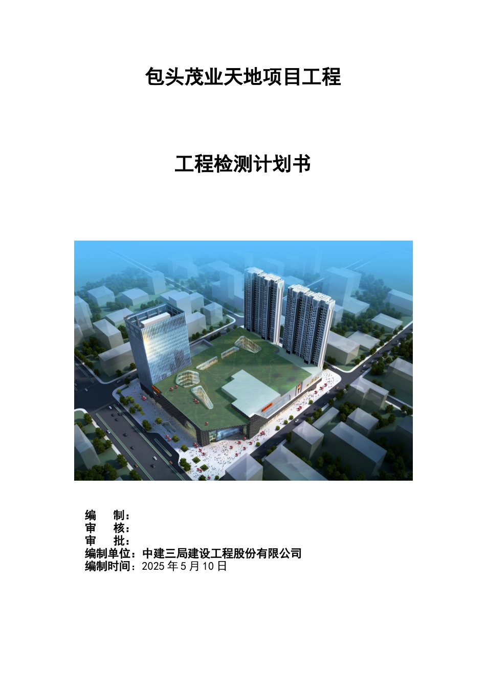 包头茂业天地项目立项工程检测计划书—-毕业论文设计_第1页