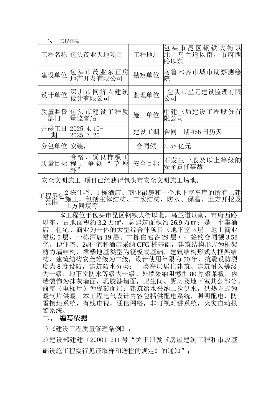 包头茂业天地项目立项工程检测计划书—-毕业论文设计_第3页