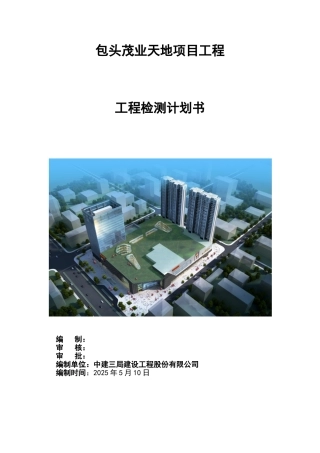 包头茂业天地项目立项工程检测计划书—-毕业论文设计