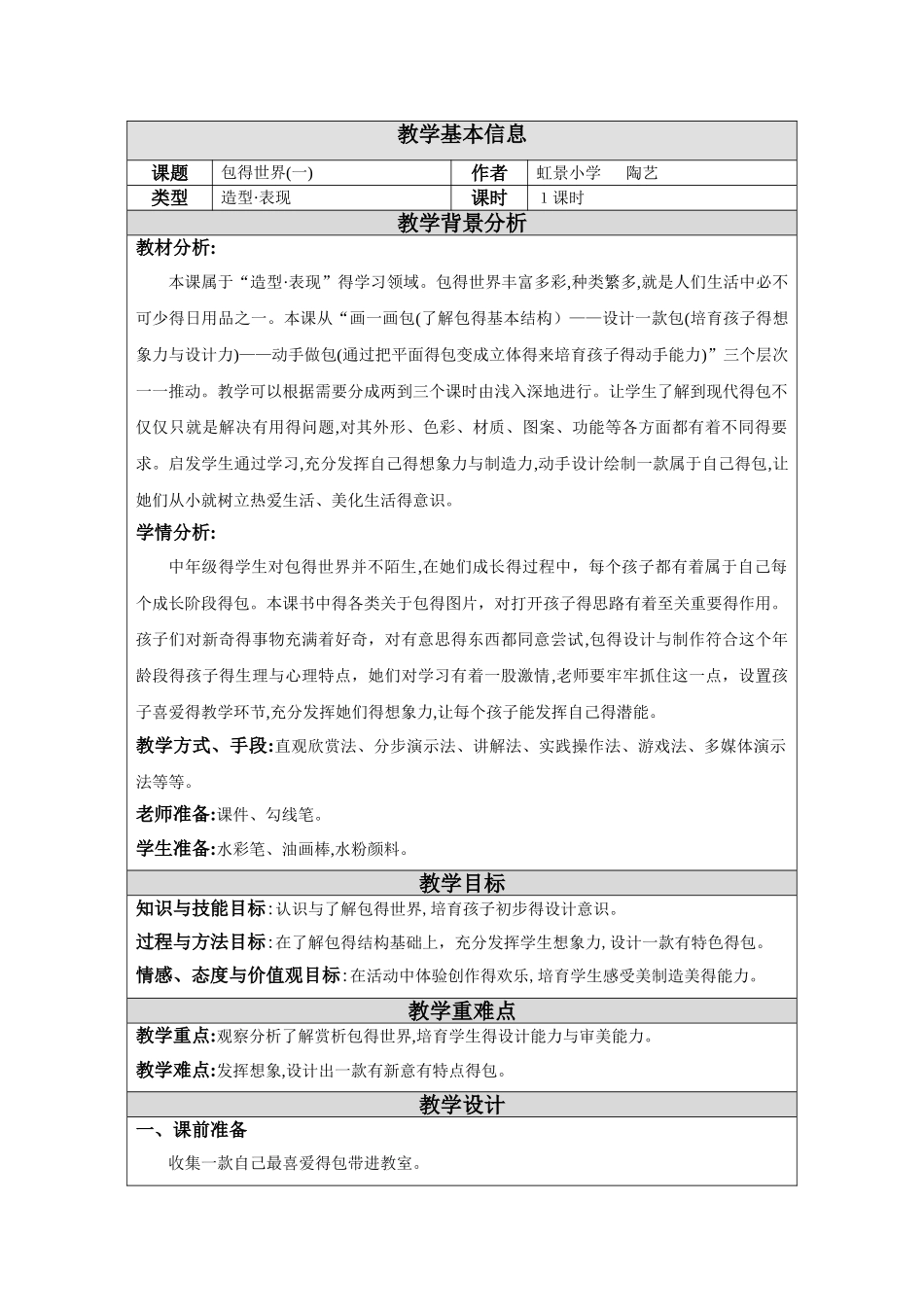 包的世界教学设计_第1页