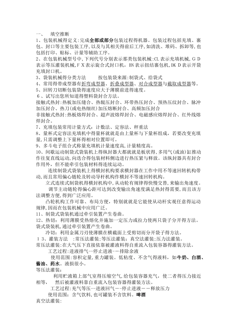 包装机械期末考试题库_第1页