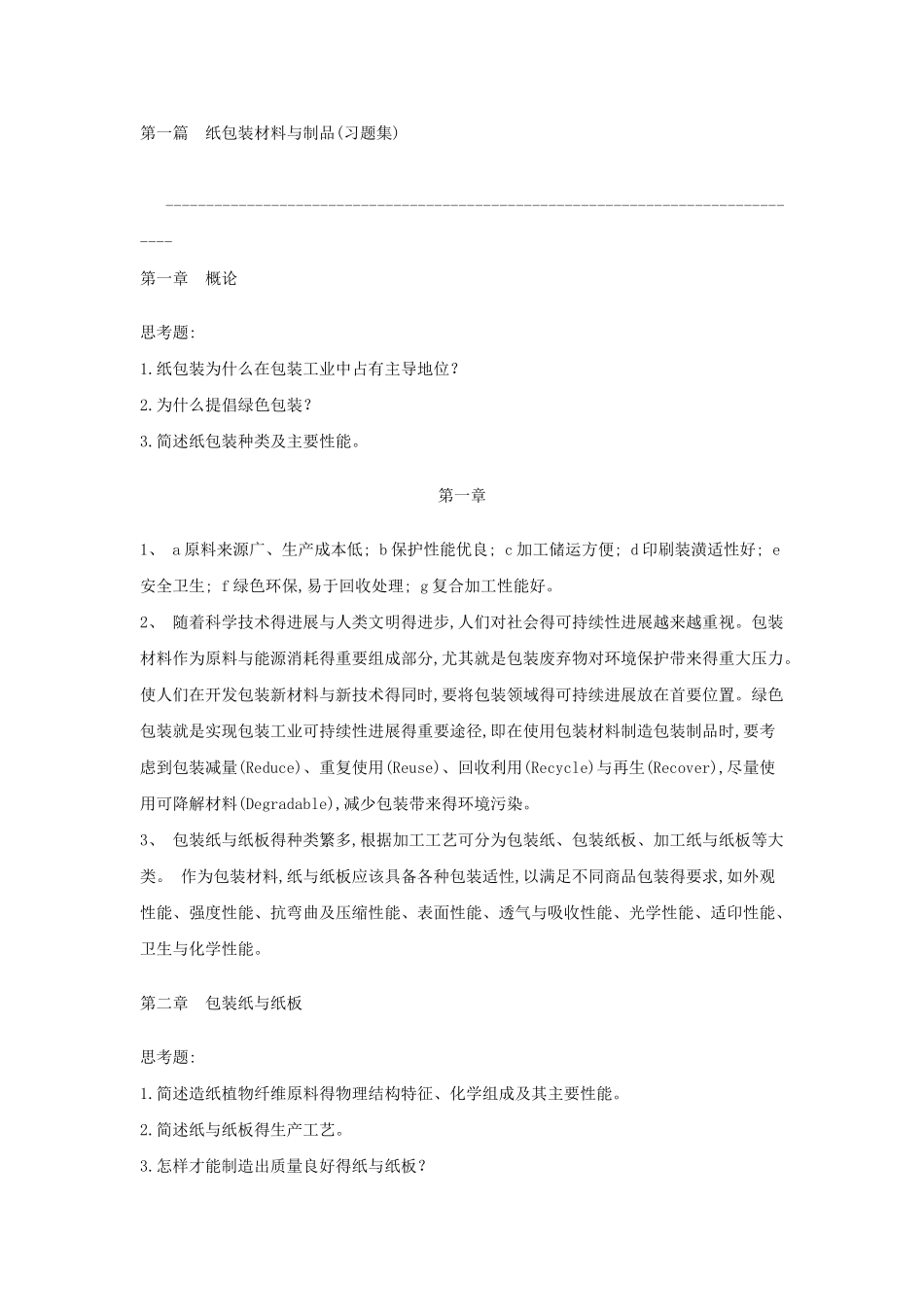 包装材料学课后题答案_第1页