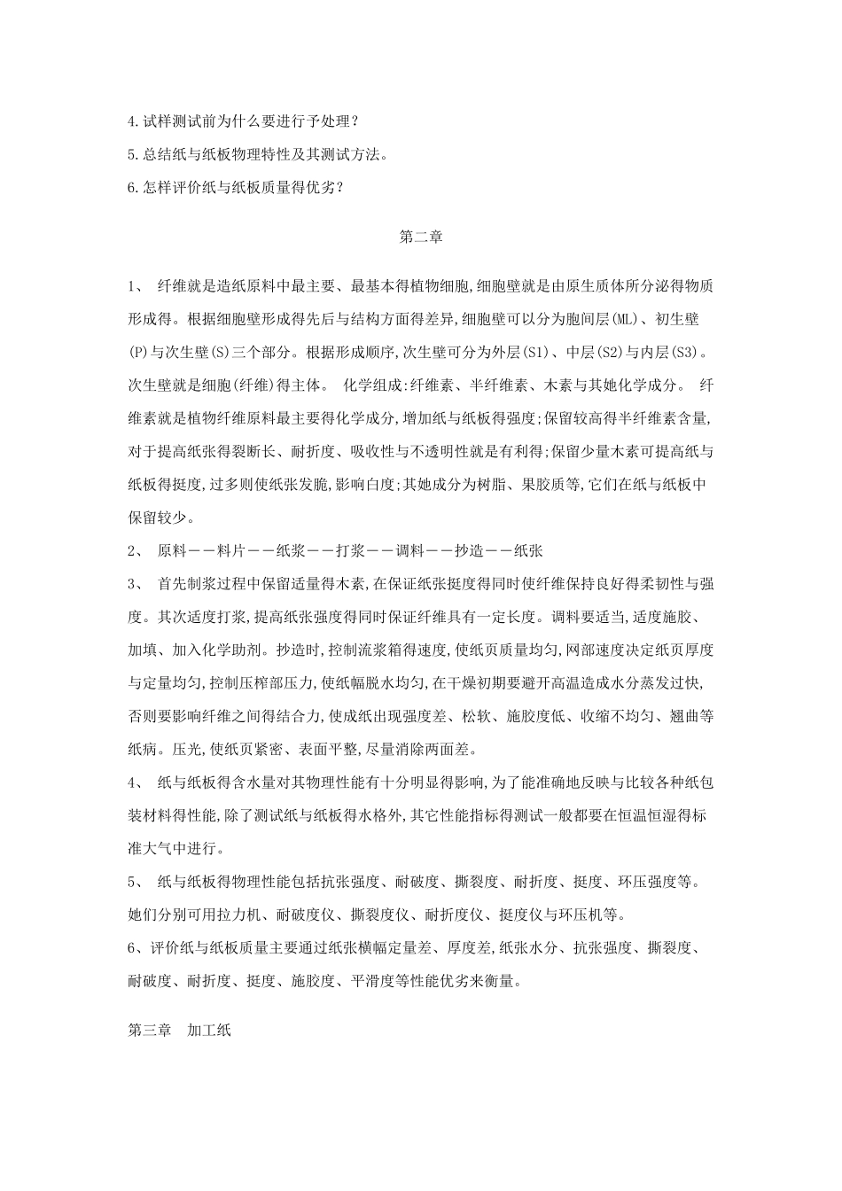 包装材料学课后题答案_第2页