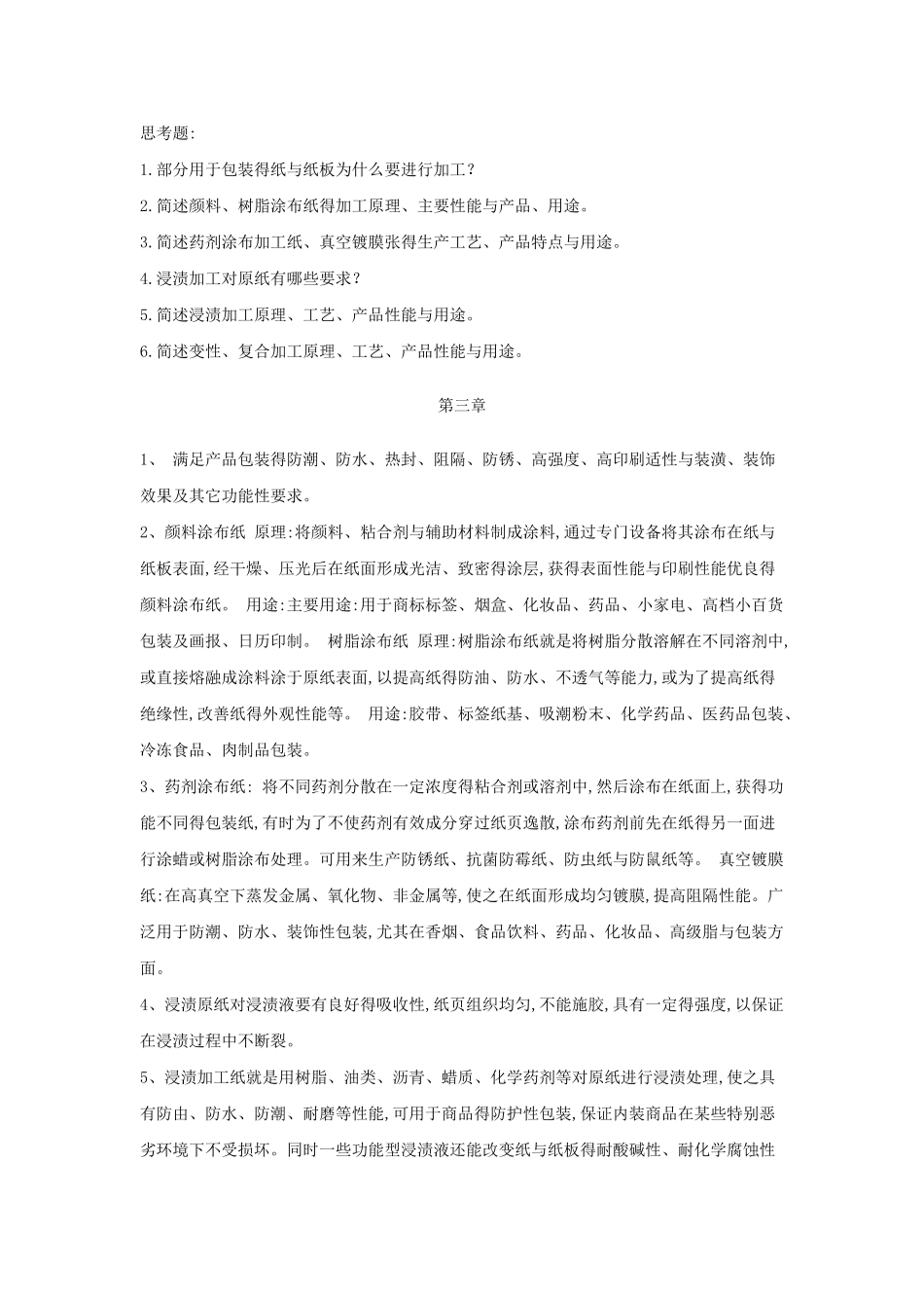 包装材料学课后题答案_第3页