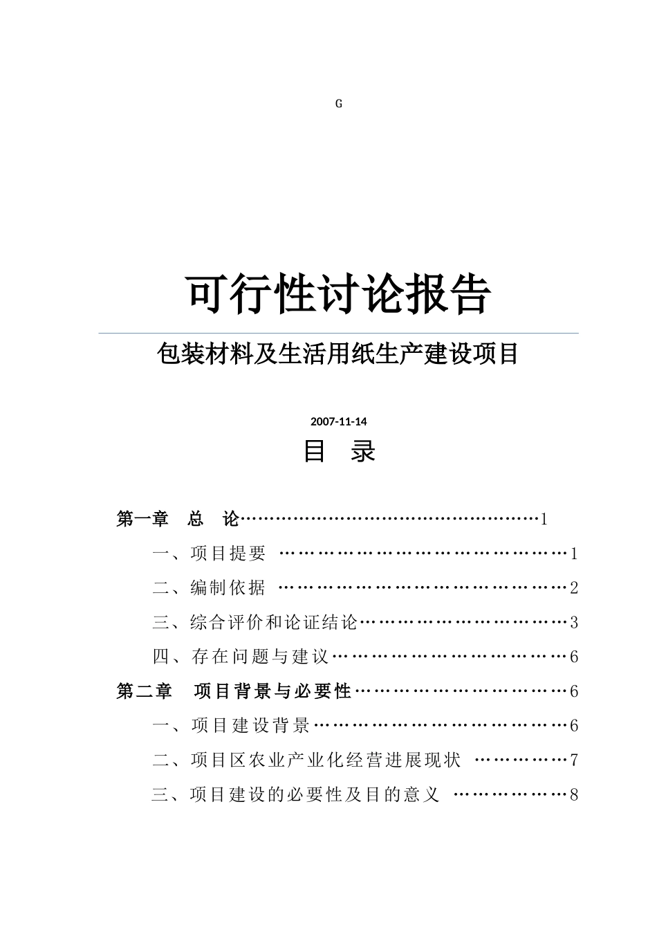 包装材料及生活用纸生产建设项目可行性研究报告_第1页