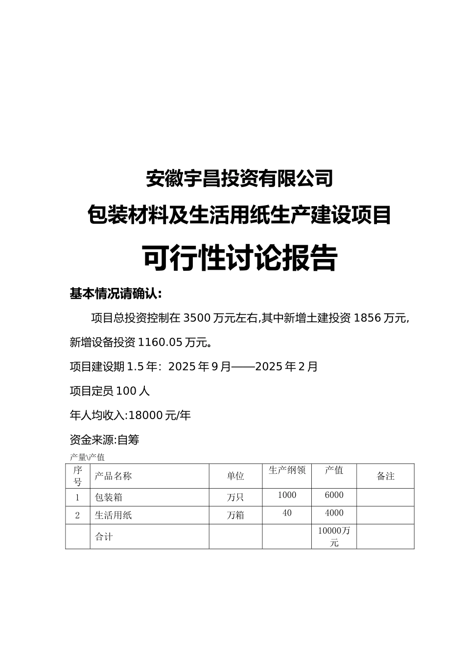 包装材料及纸制品生产建设项目可行性研究报告_第2页