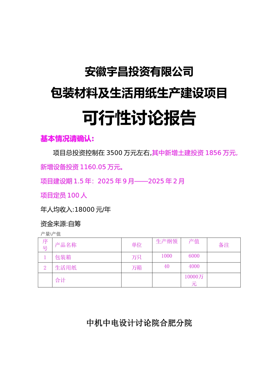 包装材料及纸制品生产建设可行性研究报告_第2页