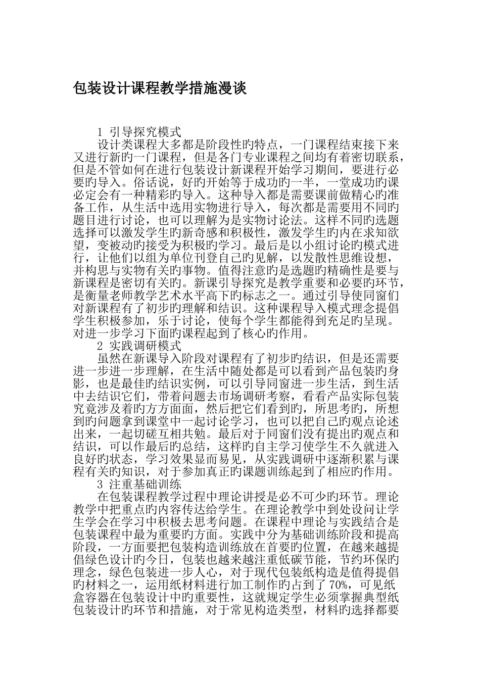 包装设计课程教学方法漫谈-教育文档_第1页