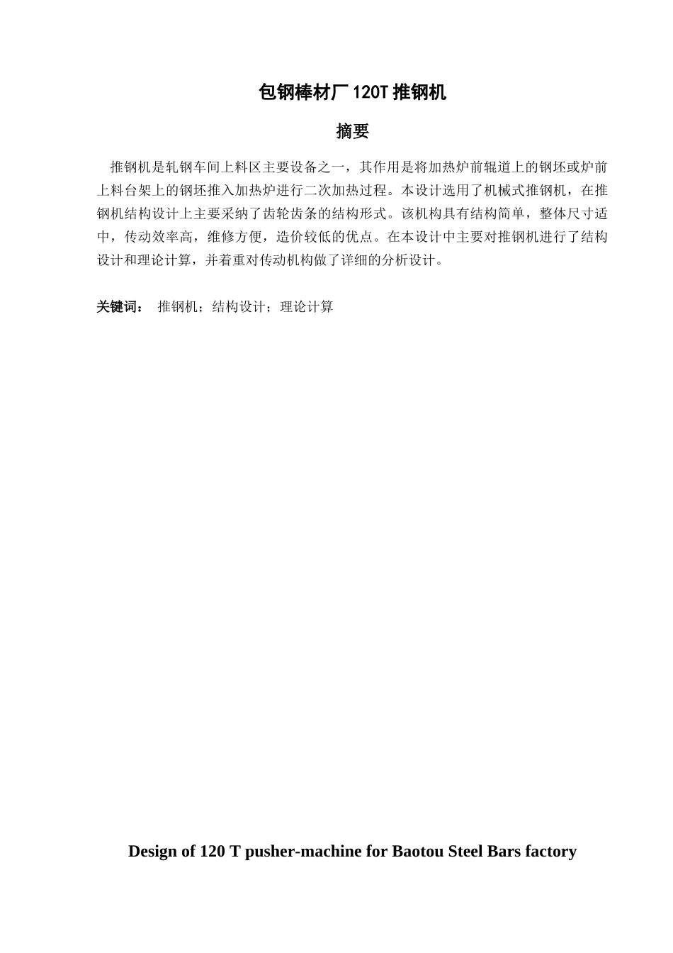包钢棒材厂120t推钢机设计大学毕设论文_第2页