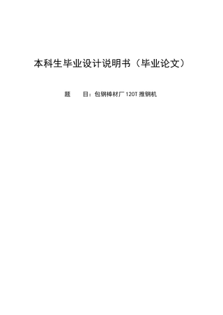 包钢棒材厂120t推钢机设计大学毕设论文