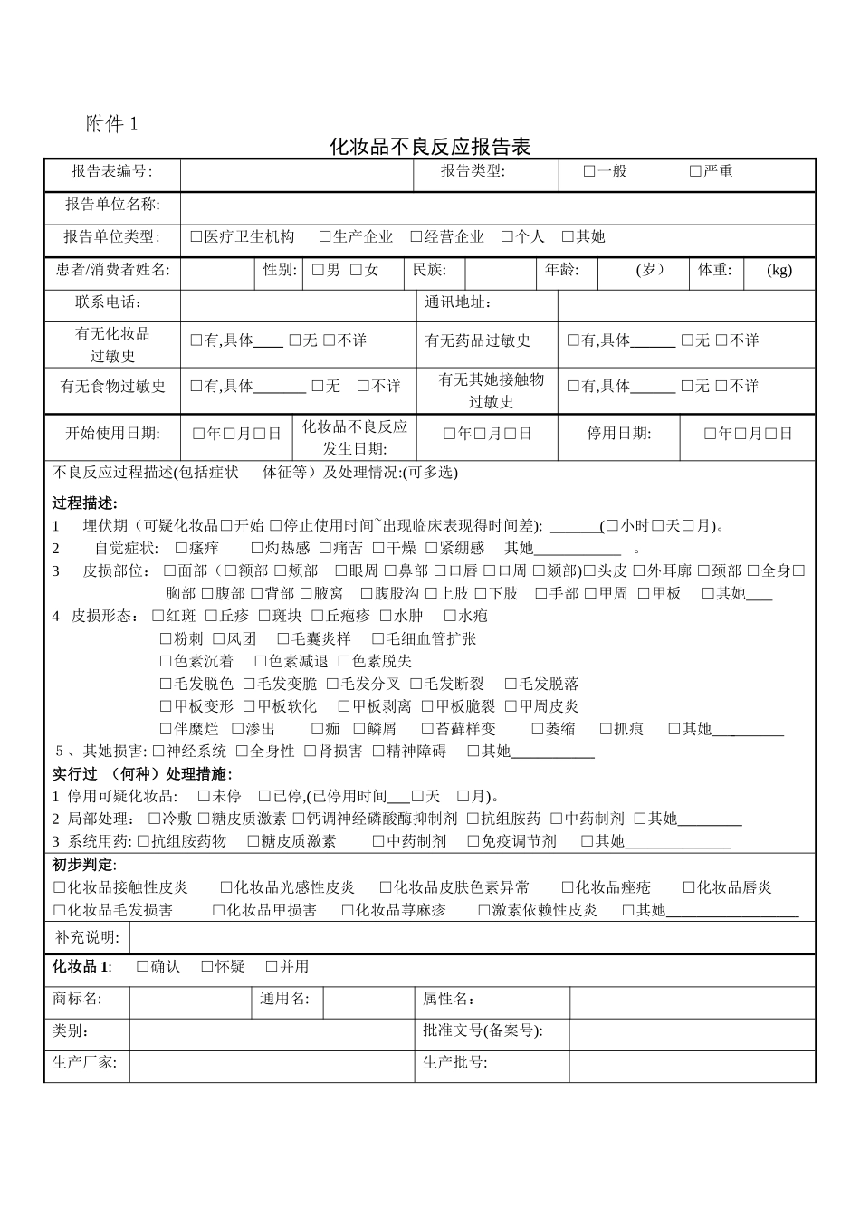化妆品不良反应报告表_第1页
