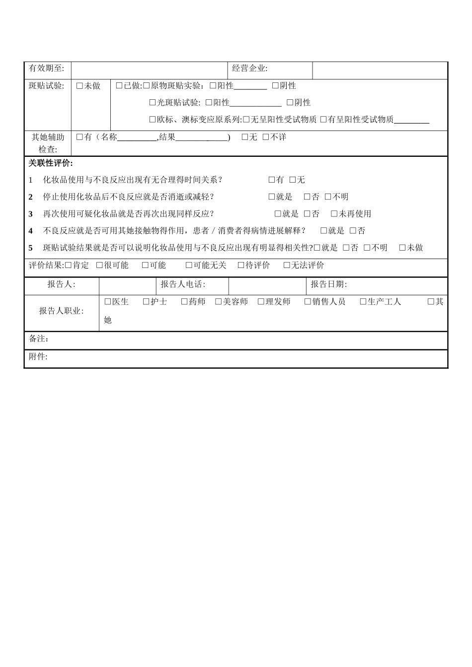 化妆品不良反应报告表_第2页