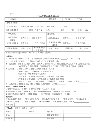 化妆品不良反应报告表