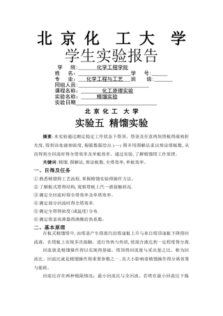化原实验精馏实验报告