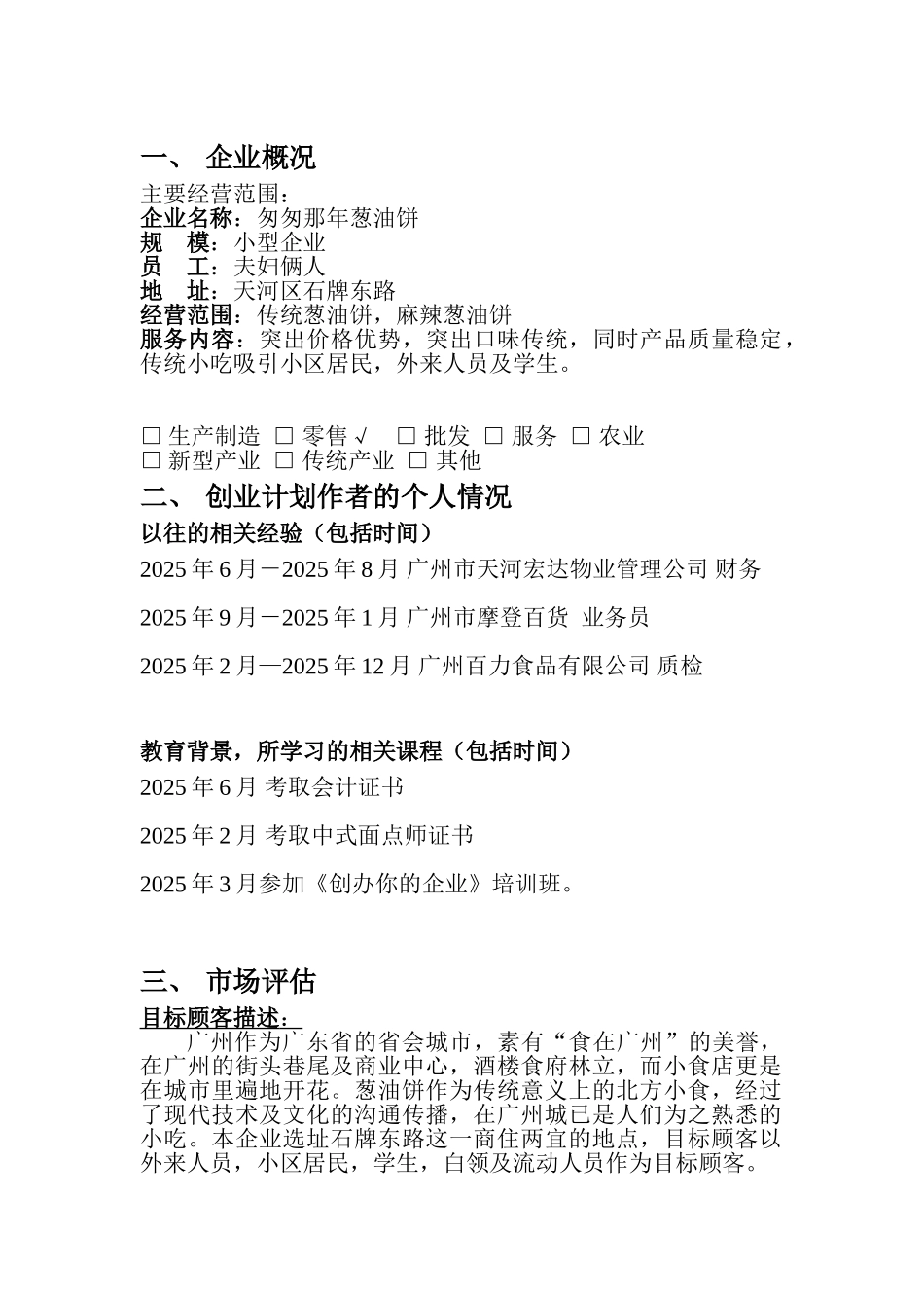 匆匆那年葱油饼店商业计划书_第3页