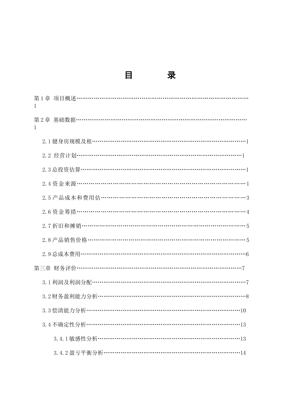 匕禾健身房项目可行性研究报告_第2页