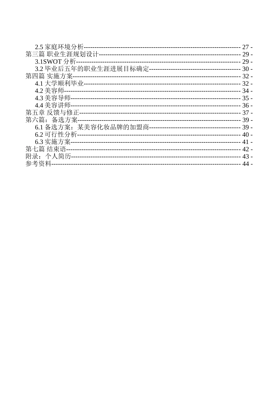 化妆品与形象设计专业职业规划书-_第3页