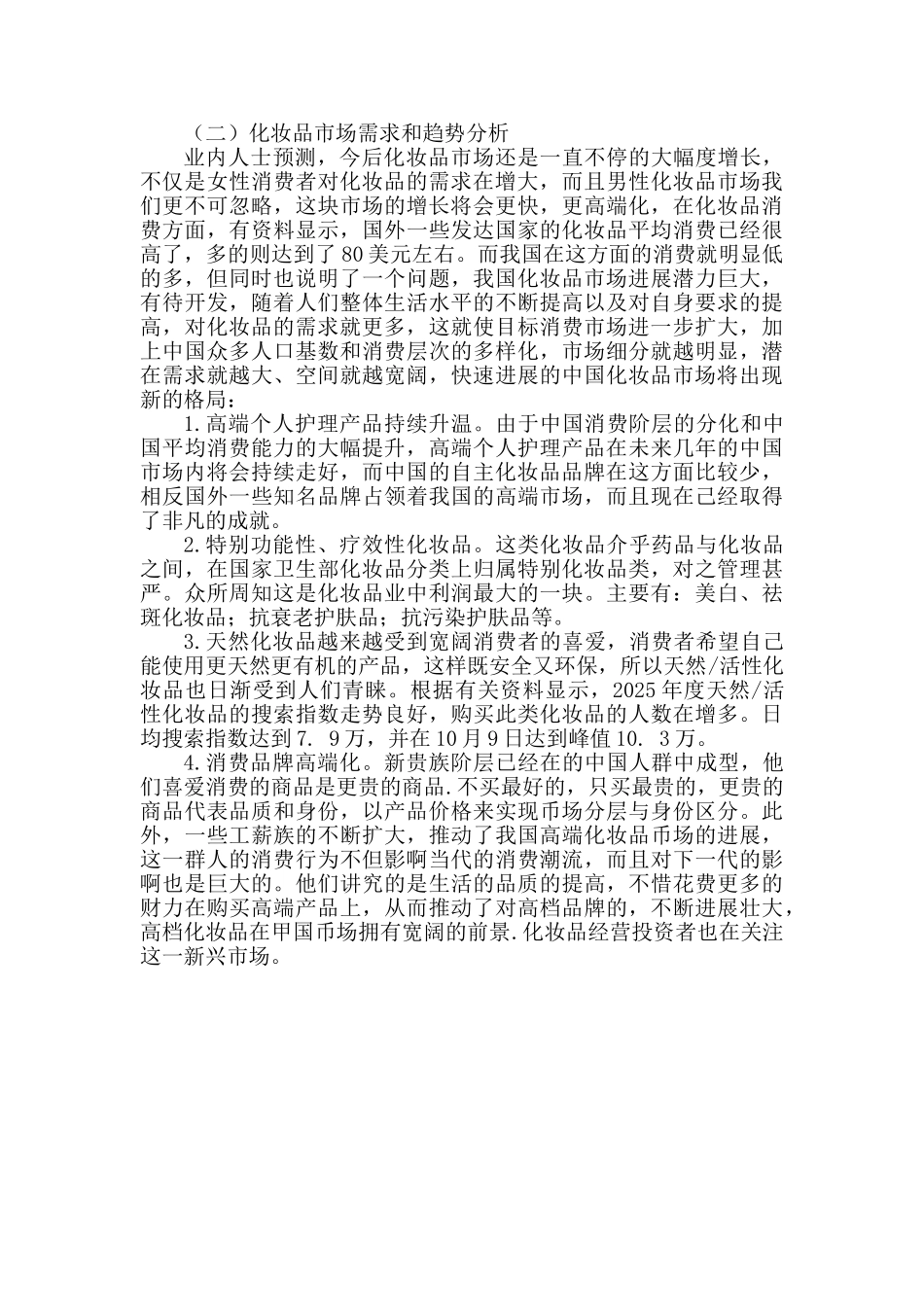 化妆品企业可行性研究报告书毕业设计论文_第2页