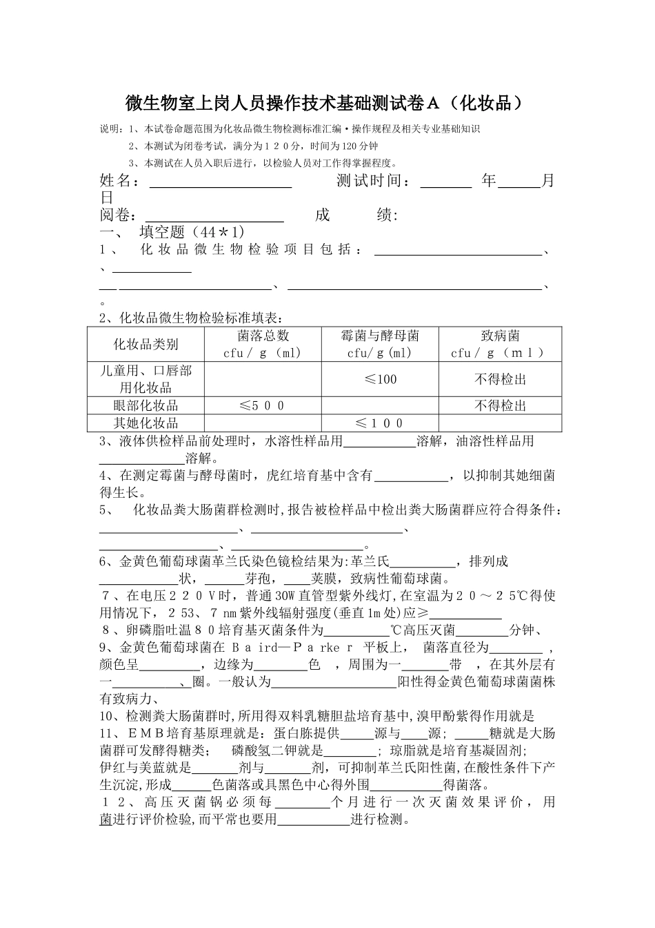 化妆品微生物检验培训考试试卷A_第1页