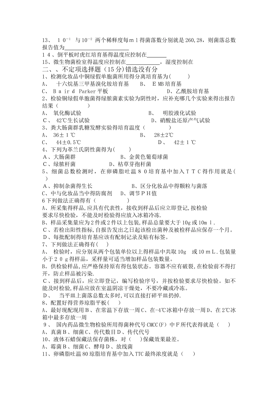 化妆品微生物检验培训考试试卷A_第2页