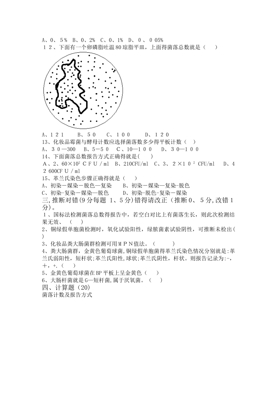 化妆品微生物检验培训考试试卷A_第3页