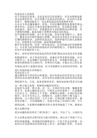 化妆品店应做哪些员工技能培训