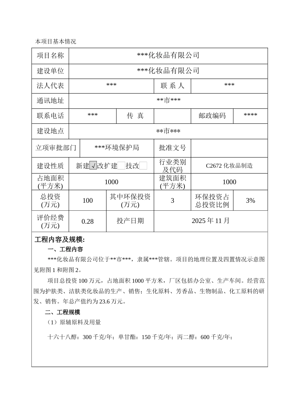 化妆品新建项目环评表_第3页