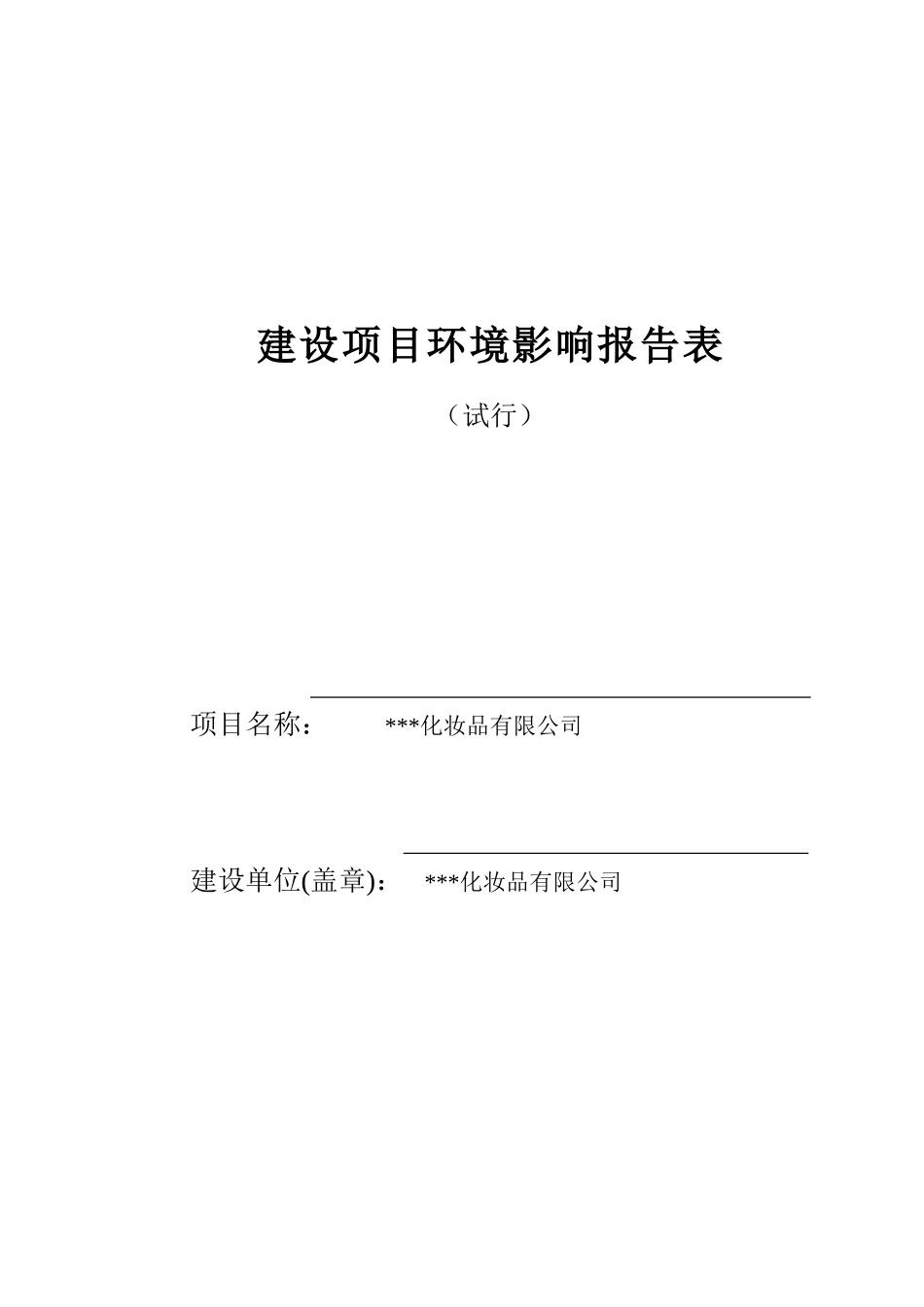 化妆品有限公司新建项目环评表_第1页