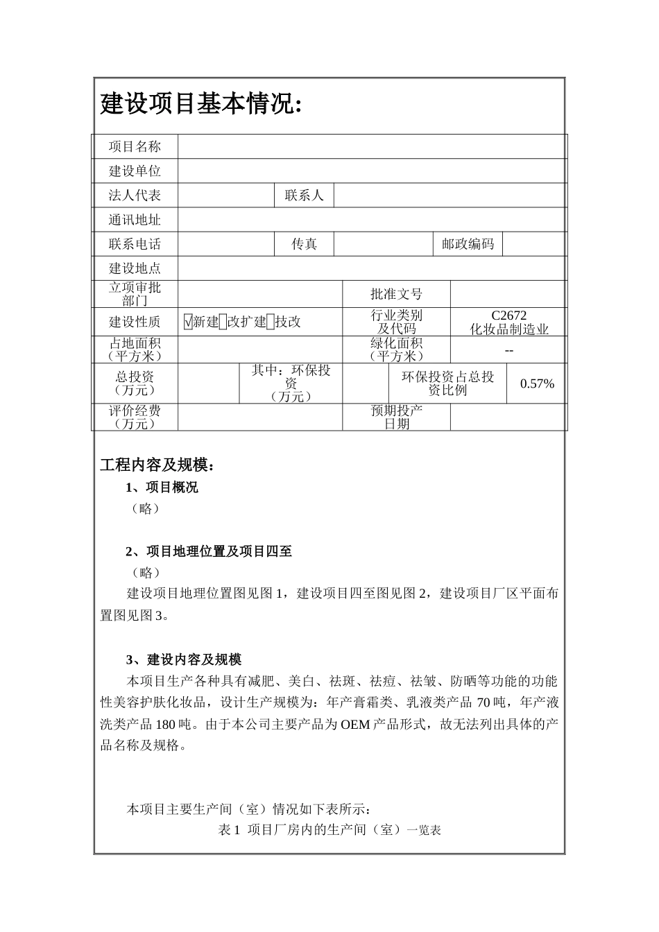 化妆品生产项目环境评估报告_第3页