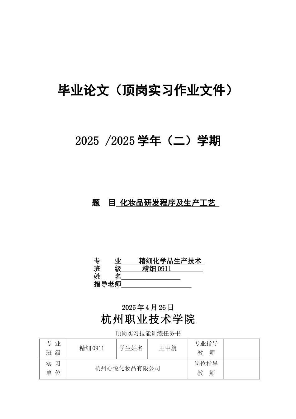 化妆品研发程序及生产工艺本科论文_第1页