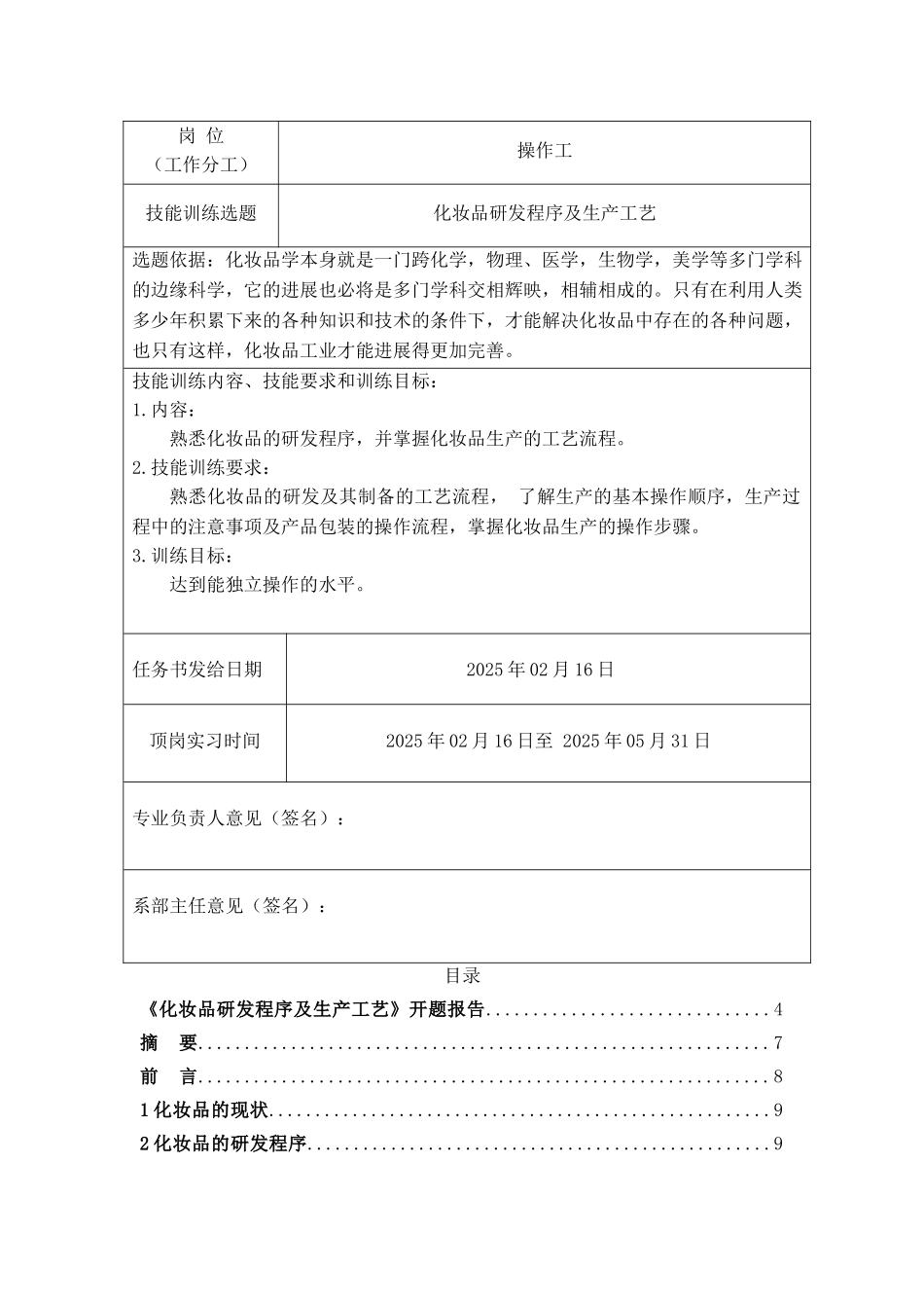 化妆品研发程序及生产工艺本科论文_第2页