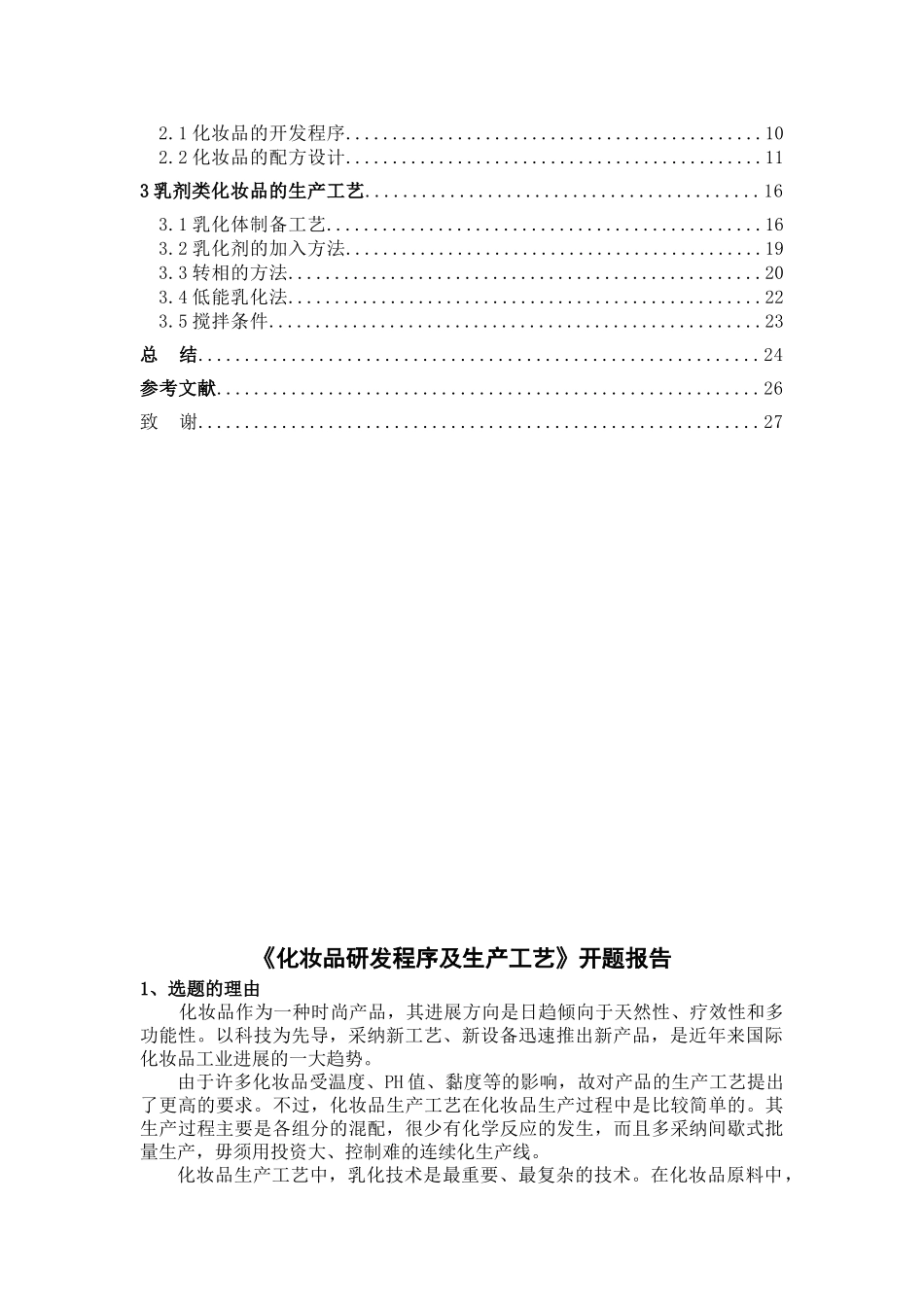 化妆品研发程序及生产工艺本科论文_第3页